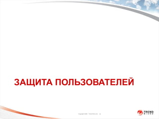 ЗАЩИТА ПОЛЬЗОВАТЕЛЕЙ 