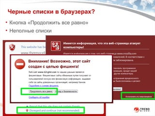 Черные списки в браузерах? Кнопка «Продолжить все равно» Неполные списки 