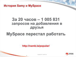 История  Samy  и  MySpace  За  20  часов –  1   005   831   запросов на добавления в друзья MySpace  перестал работать http://namb.la/popular/ 