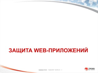 ЗАЩИТА  WEB- ПРИЛОЖЕНИЙ Classification  07/15/10 