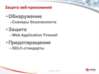 Защита веб-приложений Обнаружение Сканеры безопасности Защита Web Application Firewall Предотвращение SDLC- стандарты 