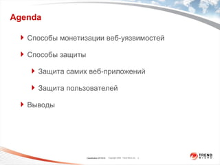 Agenda Classification  07/15/10 Способы монетизации веб-уязвимостей Способы защиты Защита самих веб-приложений Защита пользователей Выводы  