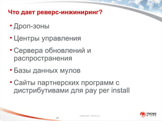 Что дает реверс-инжиниринг? Дроп-зоны Центры управления Сервера обновлений и распространения Базы данных мулов Сайты партнерских программ   с дистрибутивами для  pay per install 