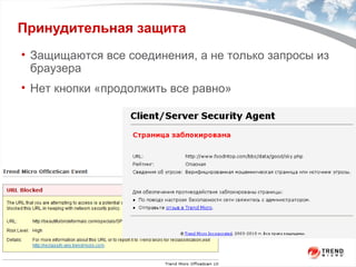 Принудительная защита Защищаются все соединения, а не только запросы из браузера Нет кнопки «продолжить все равно» 