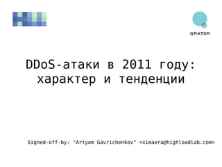 DDoS-атаки в 2011 году:
 характер и тенденции



Signed-off-by: "Artyom Gavrichenkov" <ximaera@highloadlab.com>
 