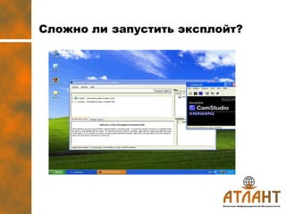 Сложно ли запустить эксплойт?   