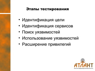Этапы тестирования Идентификация цели Идентификация сервисов Поиск уязвимостей Использование уязвимостей Расширение привилегий 