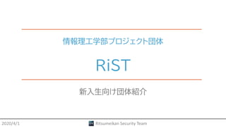 Ritsumeikan Security TeamRitsumeikan Security Team
情報理工学部プロジェクト団体
RiST
新入生向け団体紹介
2020/4/1
 