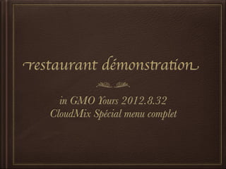restaurant démonstration

     in GMO Yours 2012.8.32
   CloudMix Spécial menu complet
 