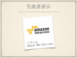 生産者表示




シアトル
Amazon W eb Services
 