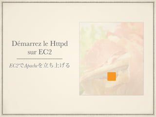 Démarrez le Httpd
   sur EC2
EC2でApacheを立ち上げる
 