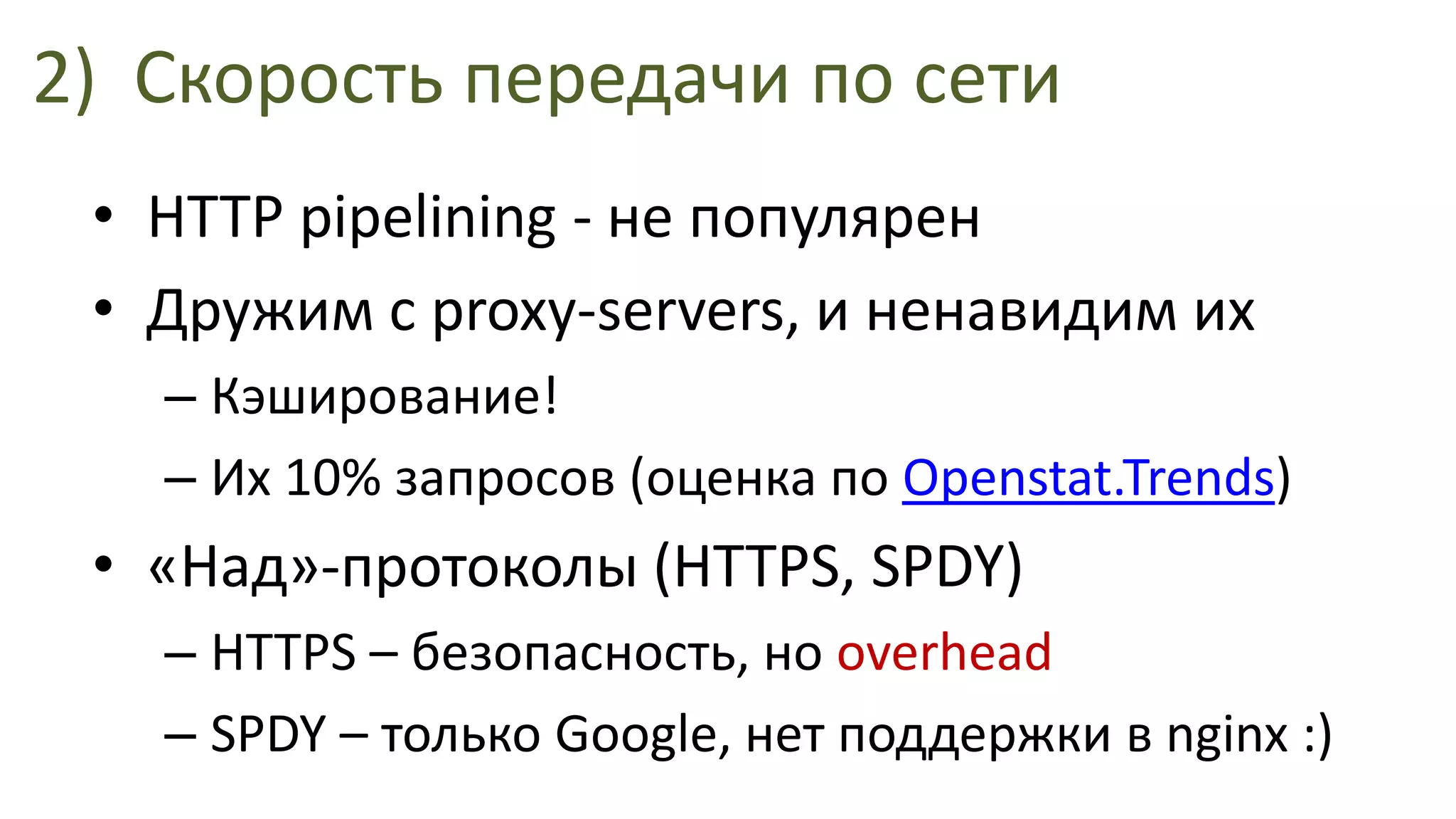 2)Скорость передачи по сетиHTTP pipelining - не популяренДружим с proxy-servers, и ненавидим ихКэширование!Их 10% запросов (оценка по Openstat.Trends)«Над»-протоколы (HTTPS, SPDY)HTTPS – безопасность, но overheadSPDY – только Google, нет поддержки в nginx :)