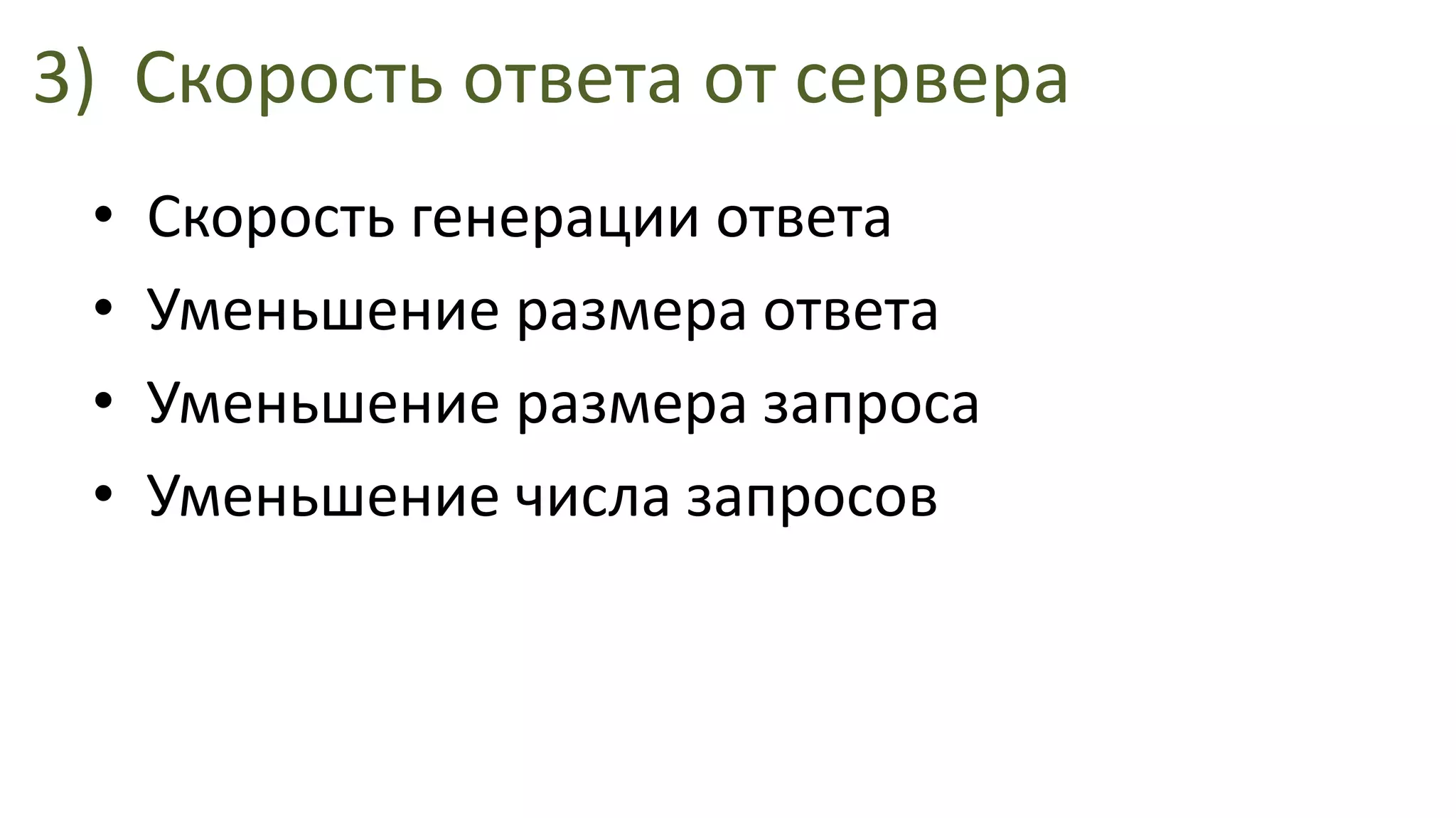 3)Скорость ответа от сервераСкорость генерации ответаУменьшение размера ответаУменьшение размера запросаУменьшение числа запросов