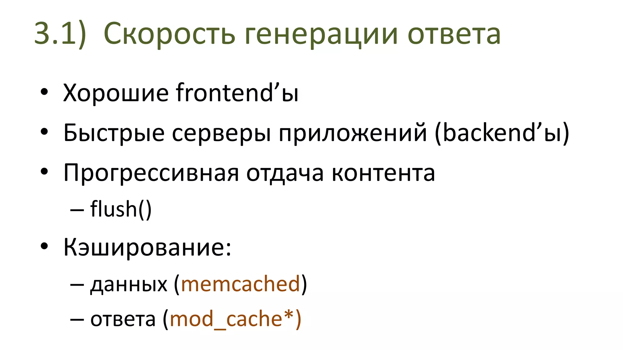 3.1) Скорость генерации ответаХорошие frontend’ыБыстрые серверы приложений (backend’ы)Прогрессивная отдача контента flush()Кэширование:данных (memcached)ответа (mod_cache*)