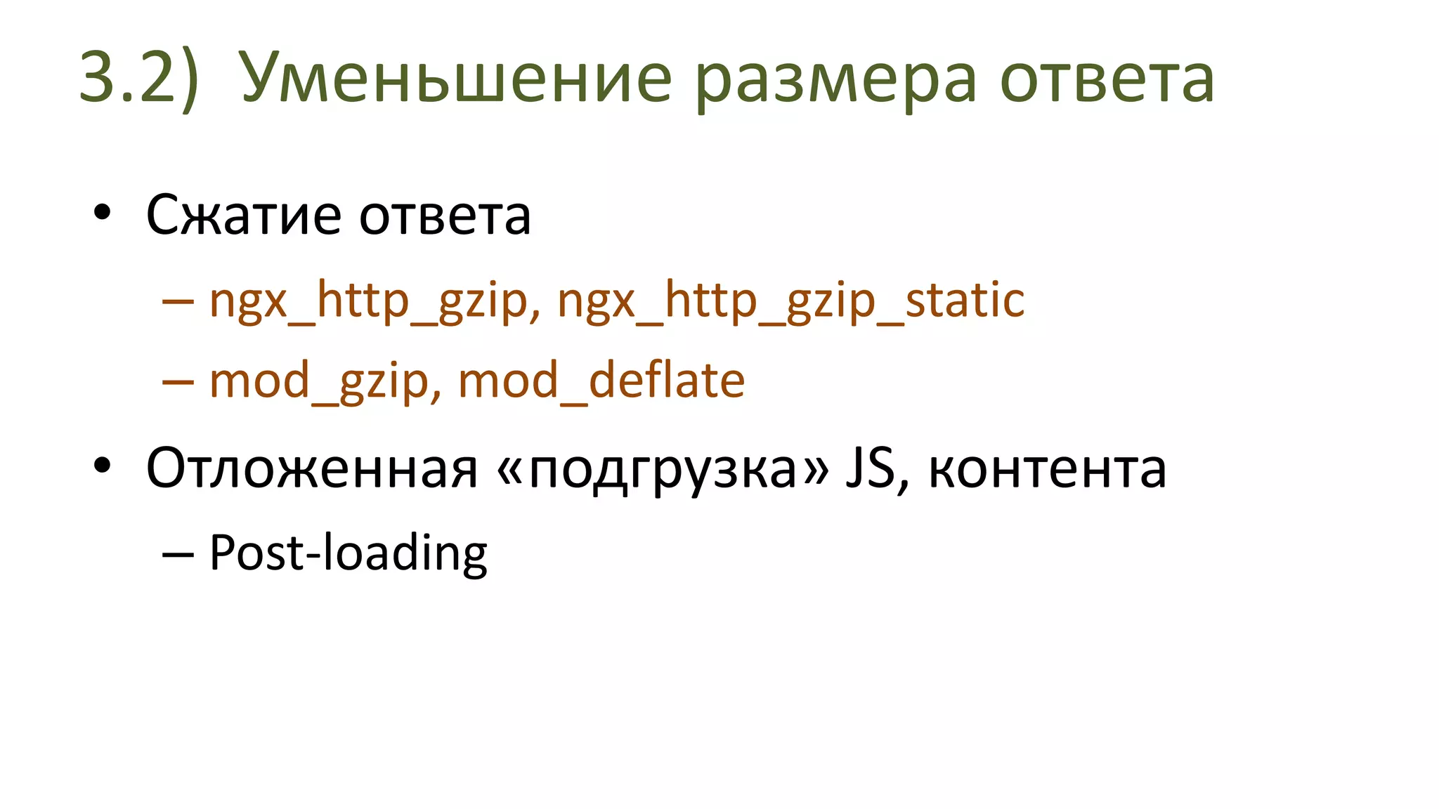 3.2) Уменьшение размера ответаСжатие ответа ngx_http_gzip, ngx_http_gzip_static mod_gzip, mod_deflateОтложенная «подгрузка» JS, контентаPost-loading