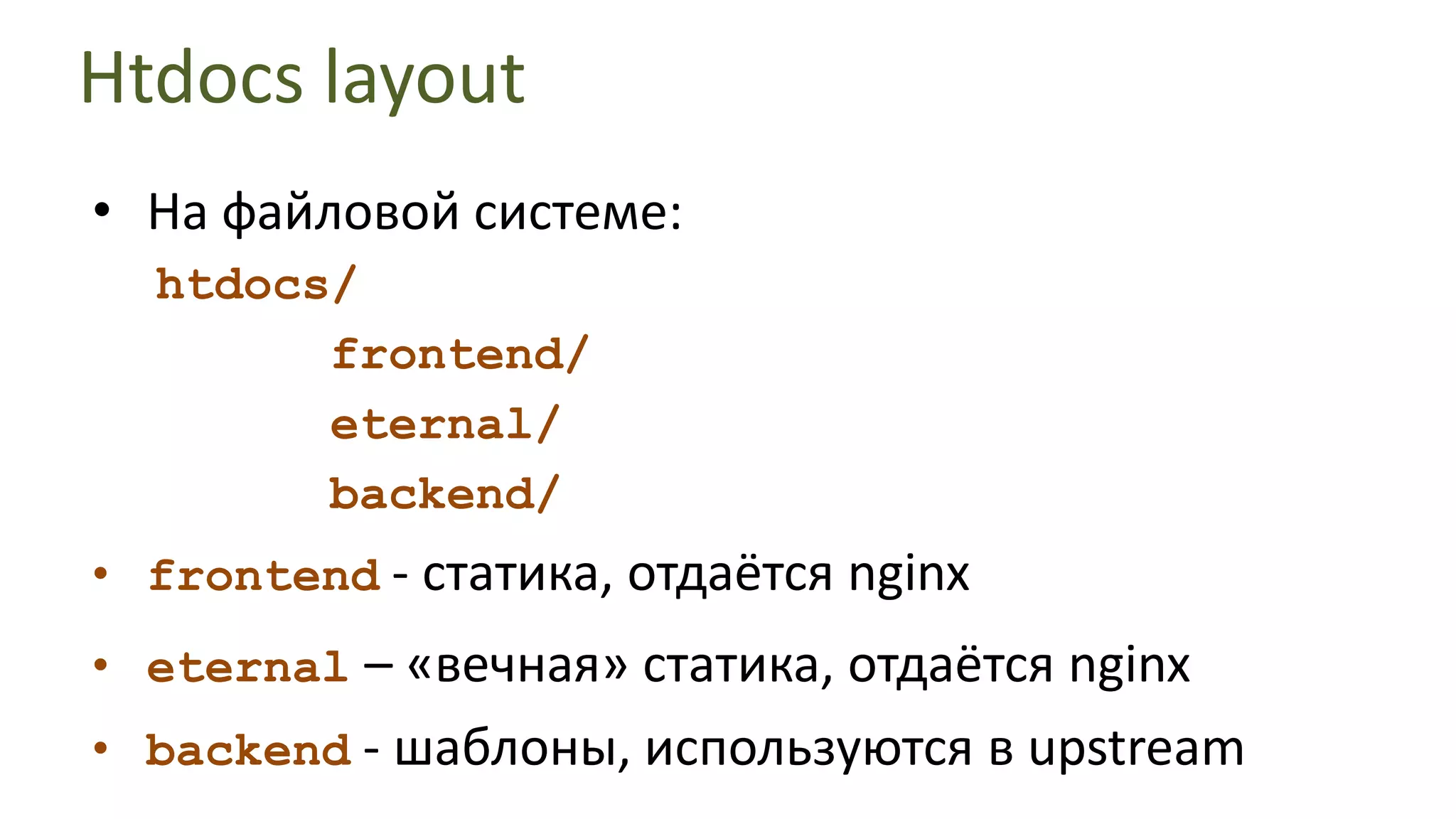 Htdocs layoutНа файловой системе:htdocs/      frontend/     eternal/      backend/frontend - статика, отдаётся nginx