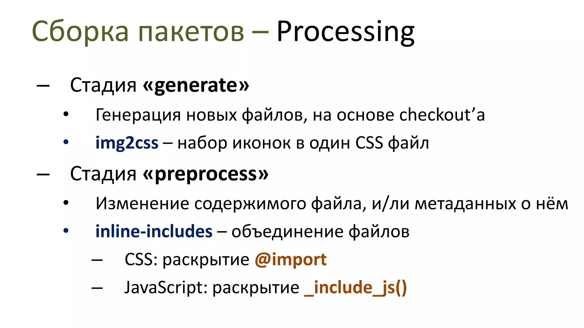 Сборка пакетов: шагиCheckoutProcessingСтадия «generate»Стадия «preprocess»Стадия «optimize»Стадия «produce»Генерация «вечной статики» (кладём в /s/)Packing distfiles