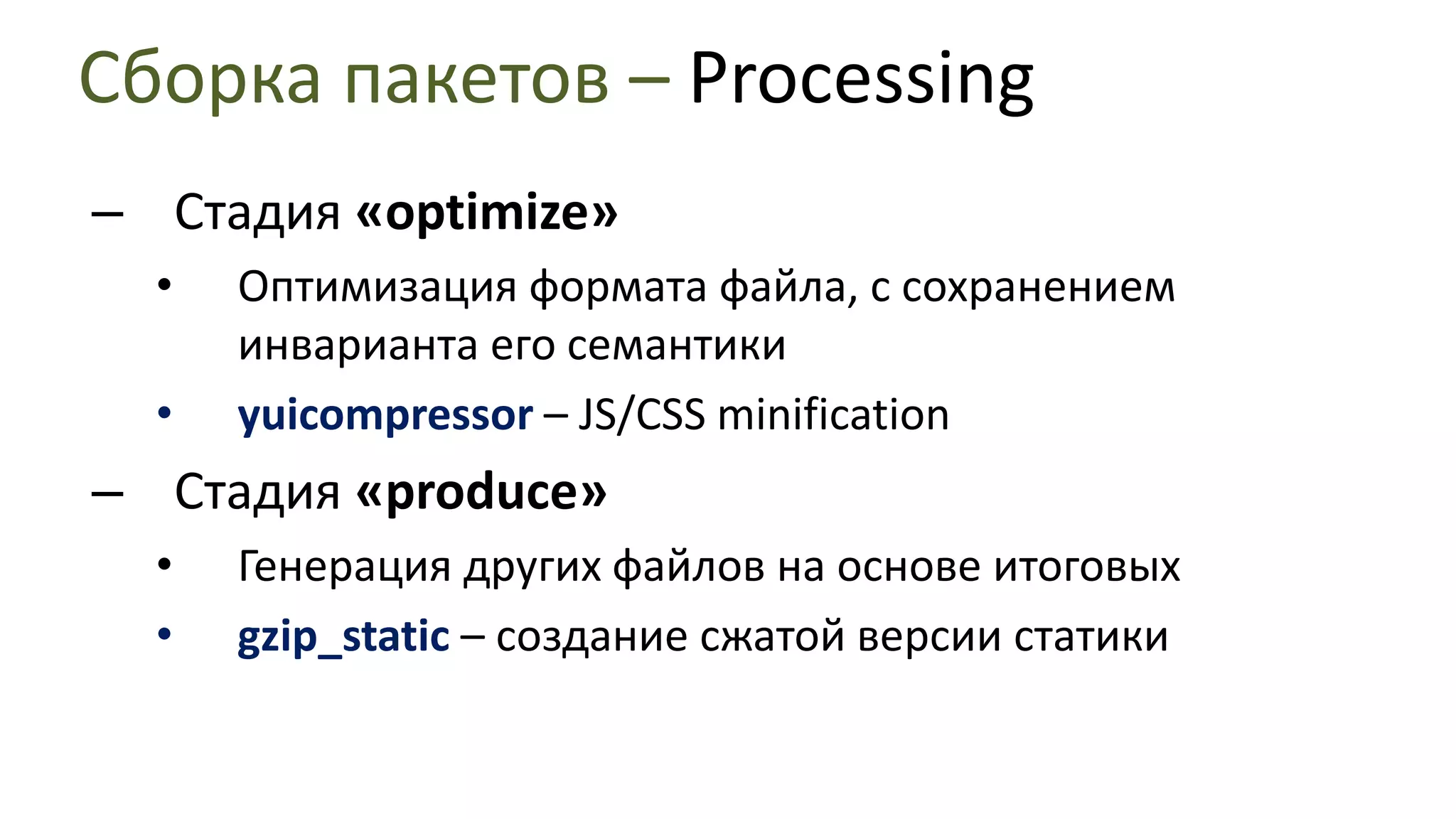 Сборка пакетов – ProcessingСтадия «generate»Генерация новых файлов, на основе checkout’аimg2css– набор иконок в один CSS файлСтадия «preprocess»Изменение содержимого файла, и/ли метаданных о нёмinline-includes– объединение файловCSS: раскрытие @importJavaScript: раскрытие _include_js()