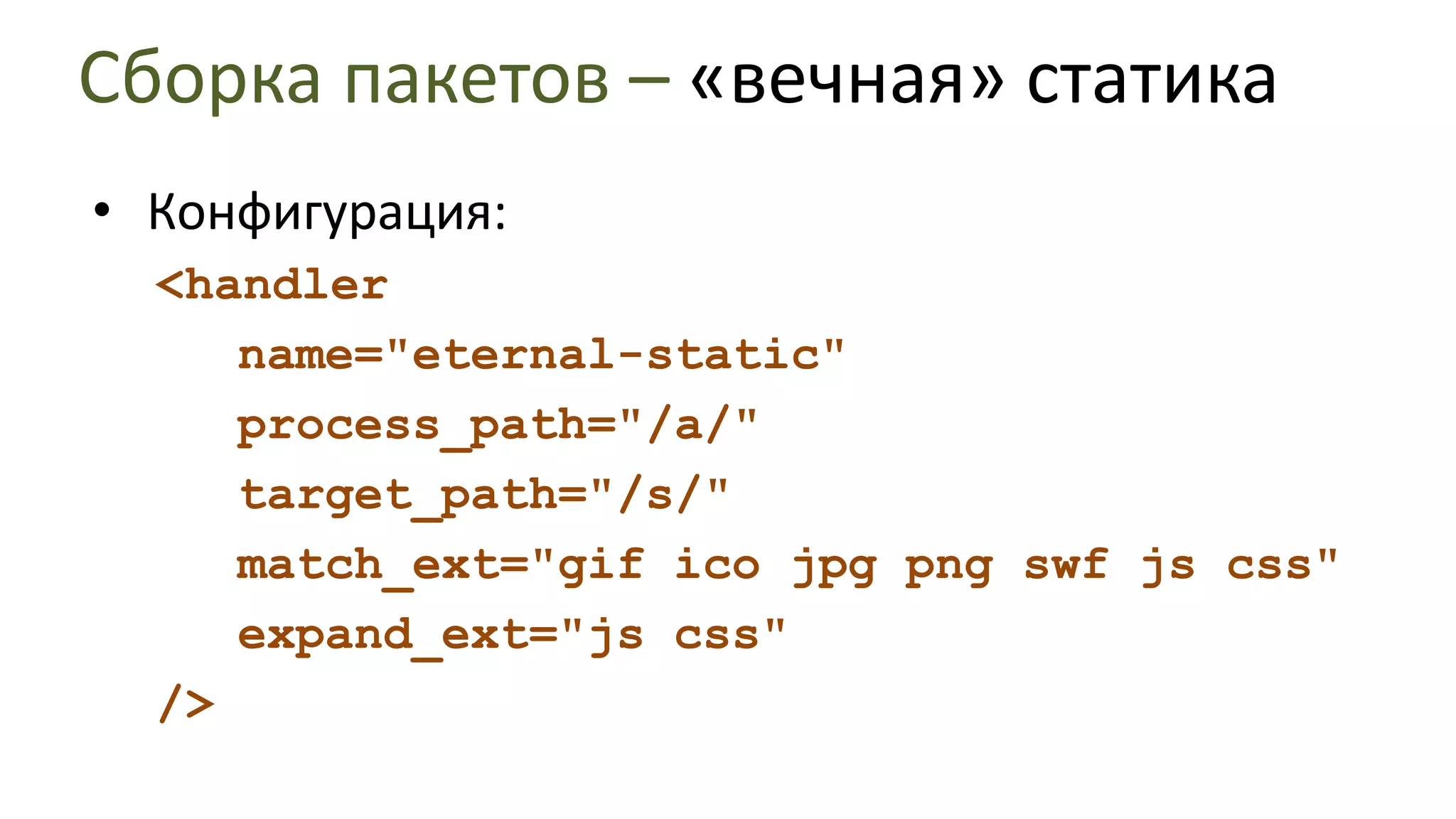 Сборка пакетов – ProcessingСтадия «optimize»Оптимизация формата файла, с сохранением инварианта его семантикиyuicompressor– JS/CSS minificationСтадия «produce»Генерация других файлов на основе итоговыхgzip_static– создание сжатой версии статики