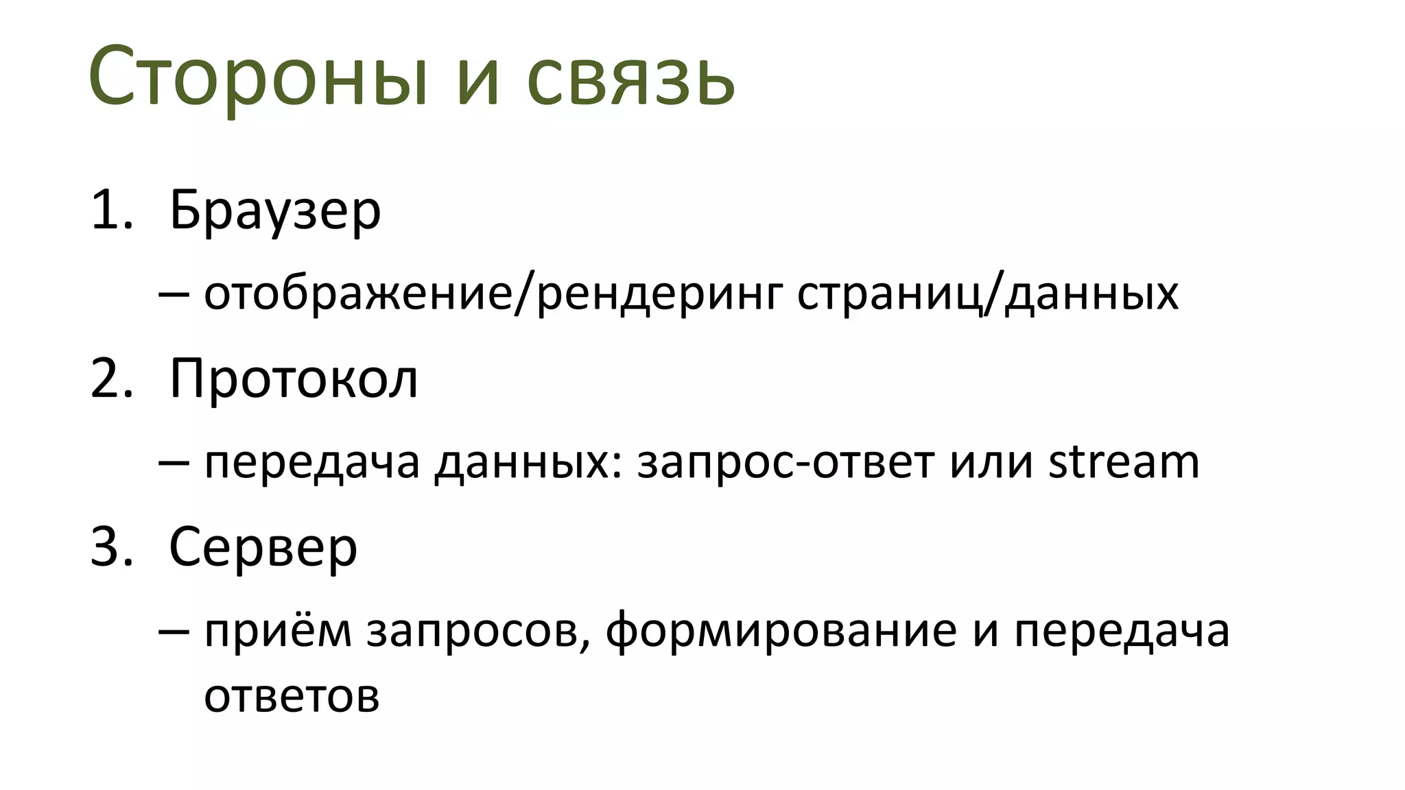 Стороны и связьБраузеротображение/рендеринг страниц/данныхПротоколпередача данных: запрос-ответ или streamСерверприём запросов, формирование и передача ответов