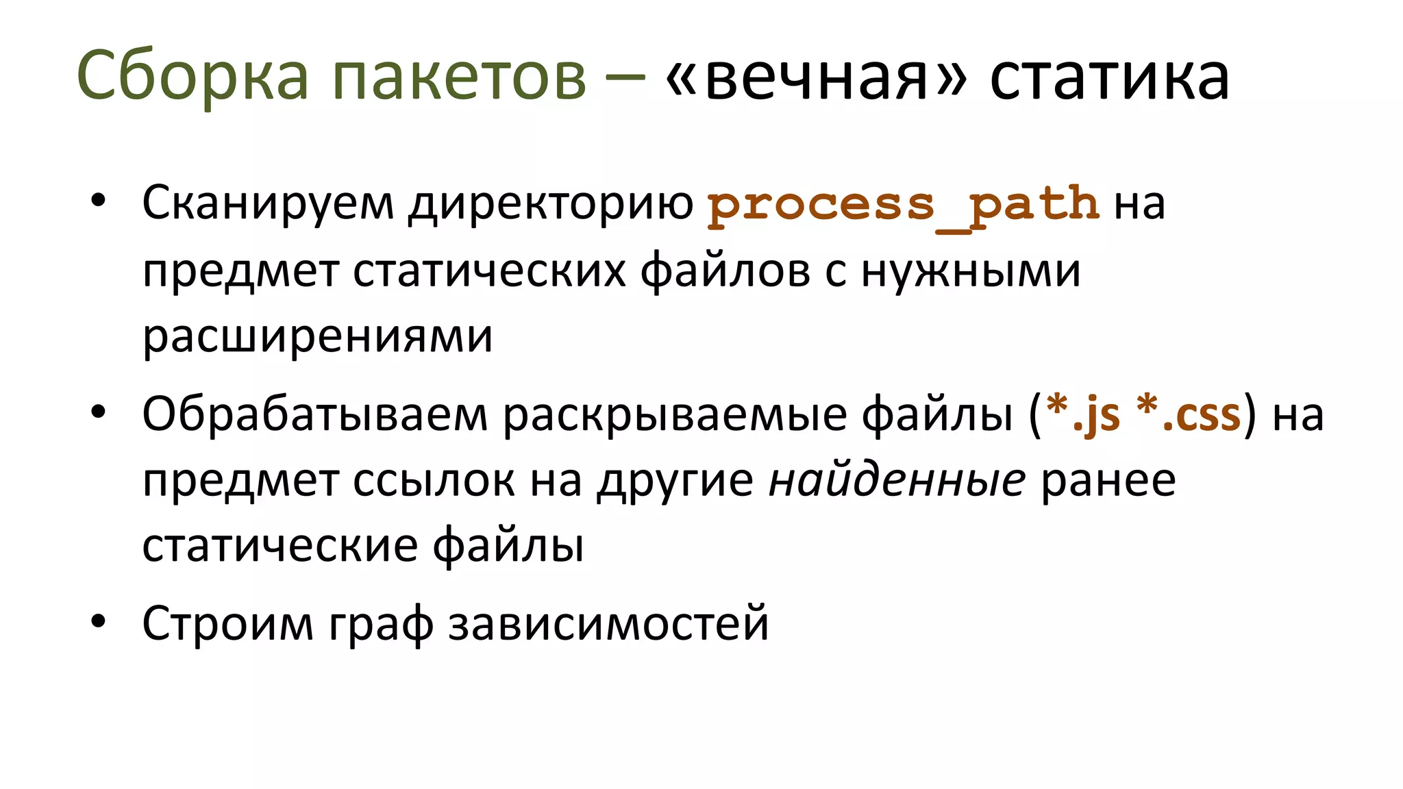 Сборка пакетов – «вечная» статикаКонфигурация:<handler	name="eternal-static"process_path="/a/"target_path="/s/"match_ext="gif icojpg pngswfjscss"expand_ext="jscss"/>