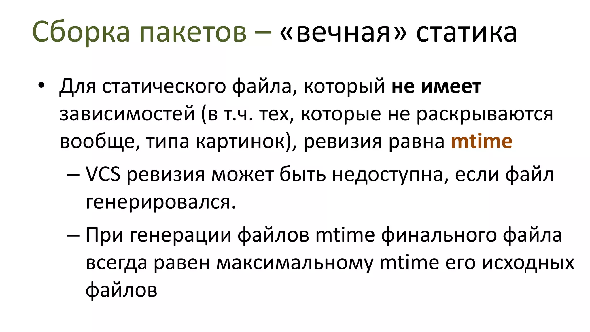 Сборка пакетов – «вечная» статикаВ директории target_pathсоздаём соотв. версии статических файлов (и их gzipped-версий, если у файлов был handlergzip_static)Итоговый файл будет называтьсяfilename_revision.ext, где revision – ревизия файла/a/file.txt   /s/file_REVISION.txt