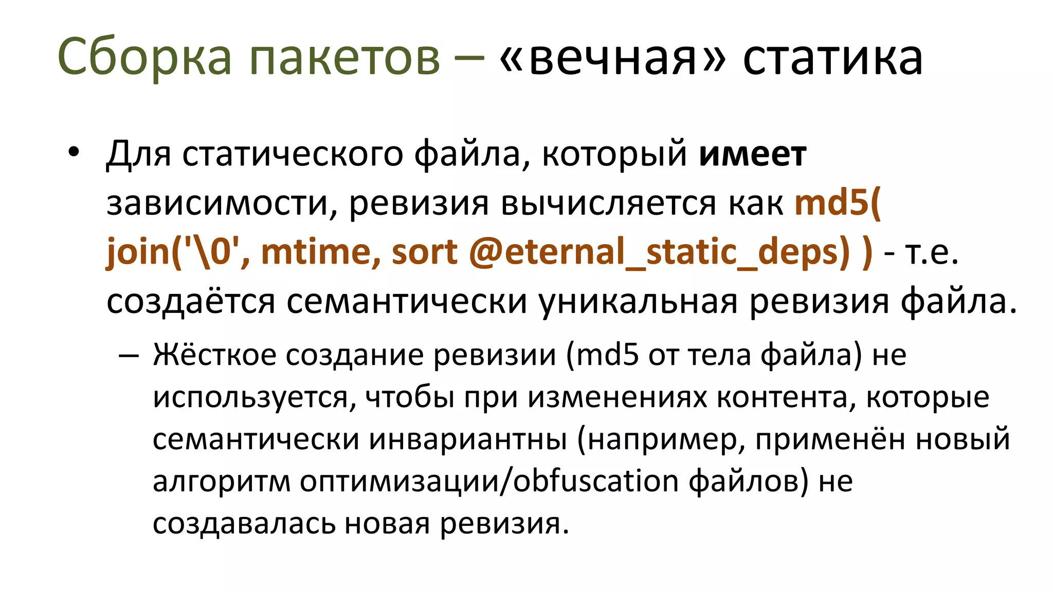 Сборка пакетов – «вечная» статикаДля статического файла, который не имеет зависимостей (в т.ч. тех, которые не раскрываются вообще, типа картинок), ревизия равна mtimeVCS ревизия может быть недоступна, если файл генерировался.При генерации файлов mtimeфинального файла всегда равен максимальному mtimeего исходных файлов