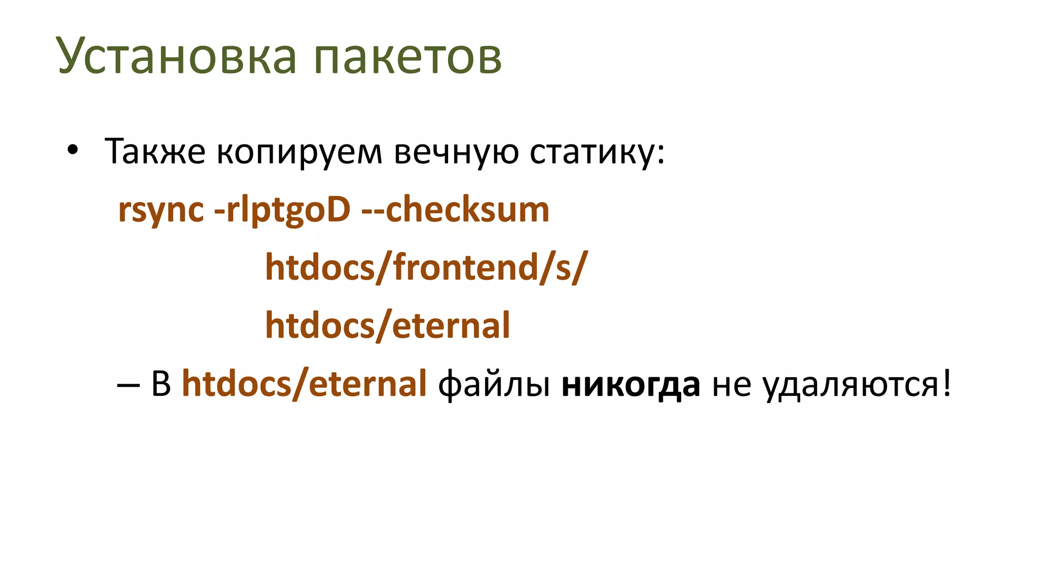 Установка пакетовФайлы ставятся в share/htdocs/frontendНа этапе POST-INSTALL запускаем:rsync -rlptgoD--checksum--delete-after share/htdocs/frontendhtdocs/frontendЭто делается для того, чтобы при удалении пакета в htdocs/frontendчто-то оставалось
