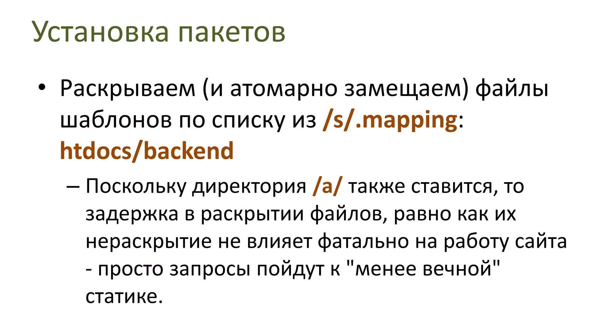 Установка пакетовТакже копируем вечную статику:rsync -rlptgoD--checksumhtdocs/frontend/s/htdocs/eternalВ htdocs/eternalфайлы никогда не удаляются!