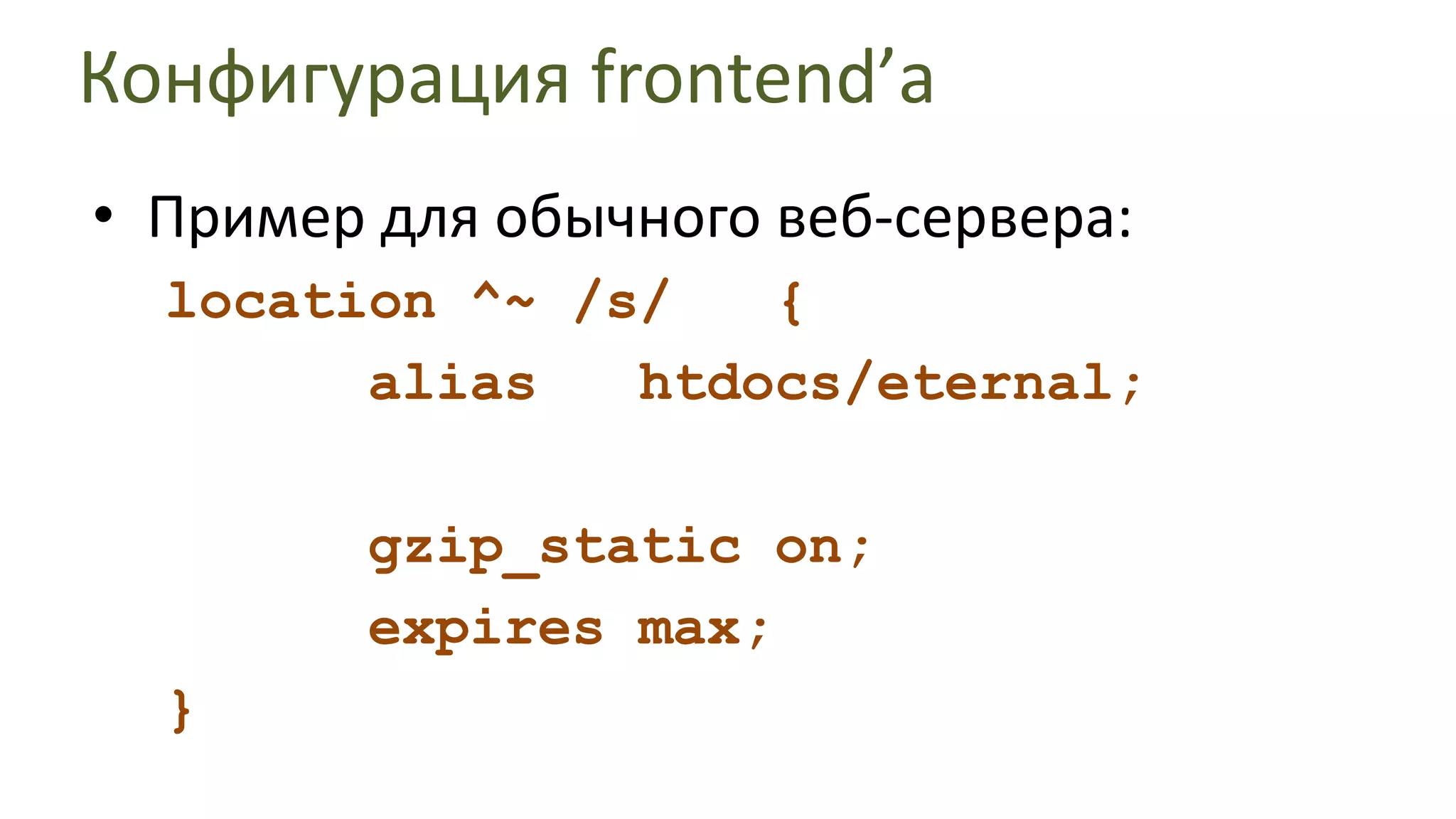 Установка пакетовРаскрываем(и атомарно замещаем) файлы шаблонов по списку из /s/.mapping:htdocs/backendПоскольку директория /a/также ставится, то задержка в раскрытии файлов, равно как их нераскрытиене влияет фатально на работу сайта - просто запросы пойдут к "менее вечной" статике.