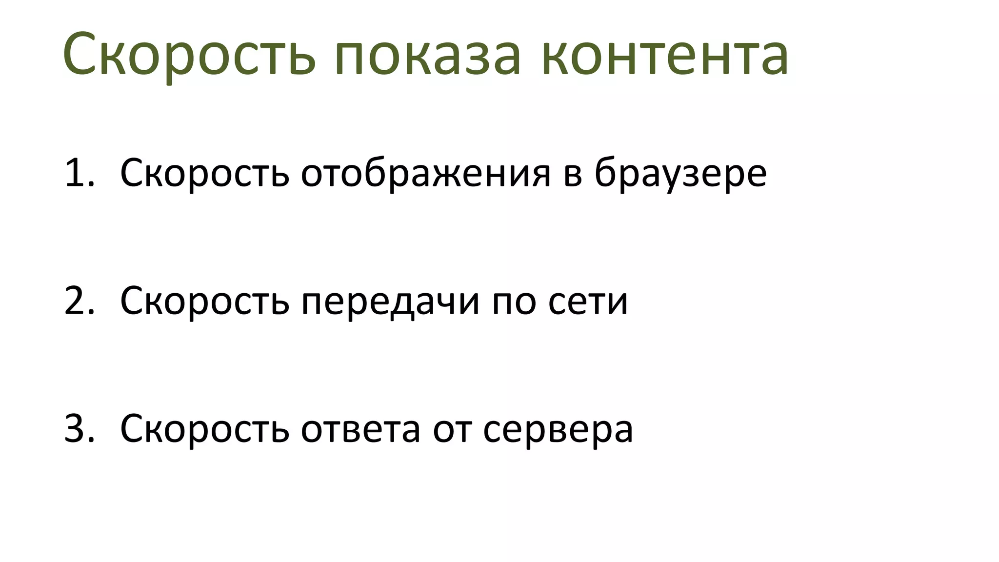 Скорость показа контентаСкорость отображения в браузереСкорость передачи по сетиСкорость ответа от сервера