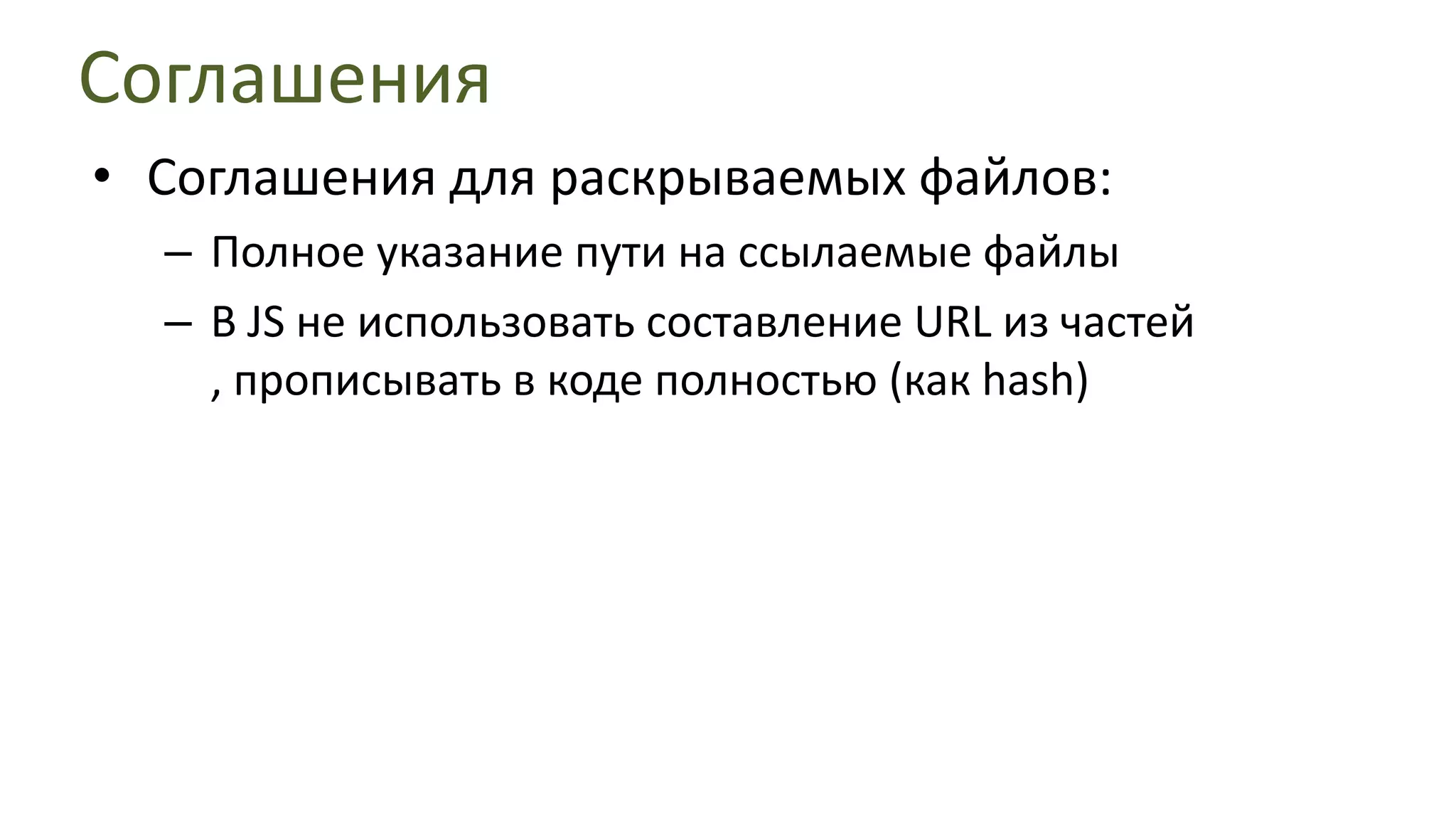 Конфигурация frontend’аПример для обычного веб-сервера:location ^~ /s/   {      alias   htdocs/eternal;gzip_static on;      expires max;}