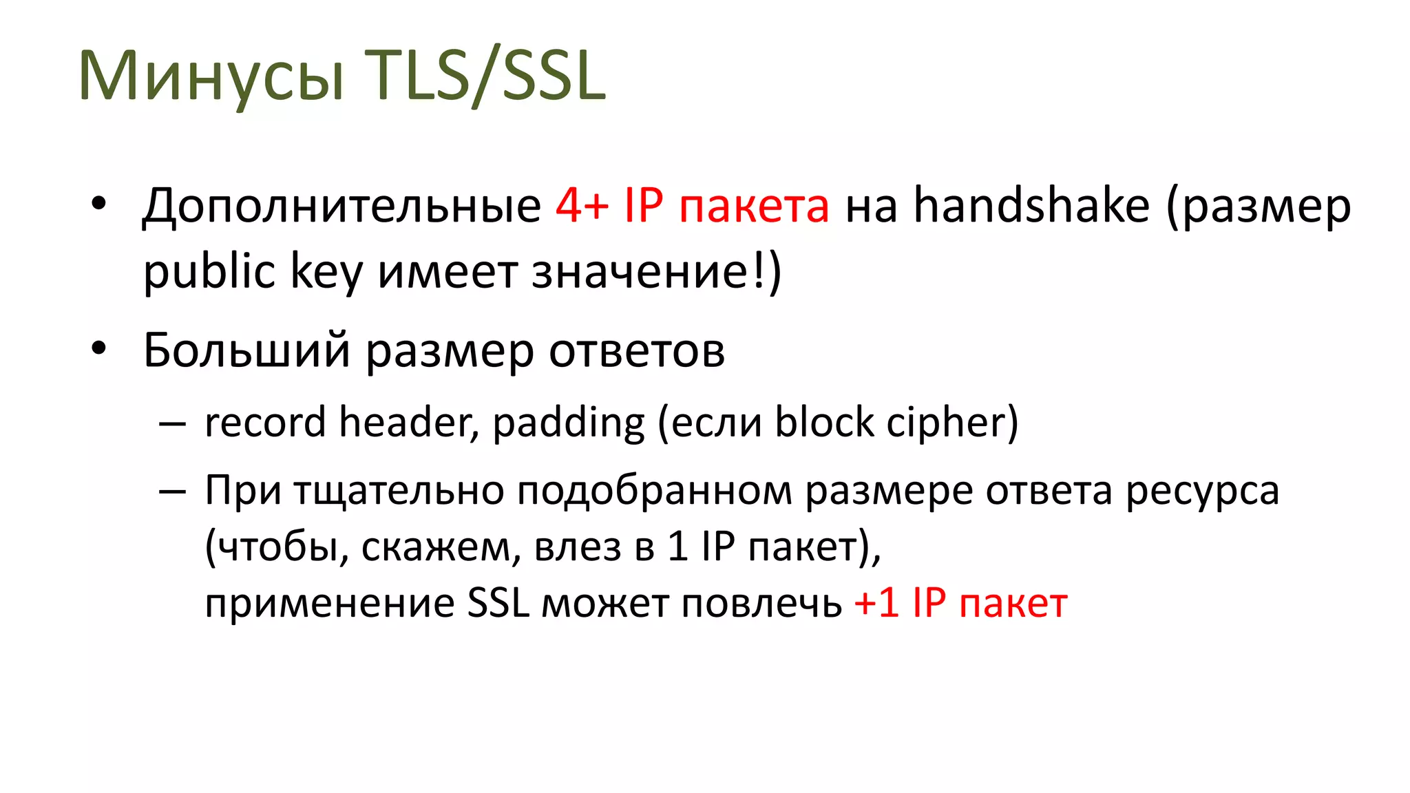 Используем TLS/SSLTLS/SSL – уже не дорого в плане вычислений (CPU)Отдельные аппаратные акселераторы уже не нужныCPU Intel Core i5+ поддерживают AES instruction setPrivacy & confidentiality – всегда популярно среди параноиковhttps://gmail.com, https://encrypted.google.comЦена сертификата Thawte - всего $45