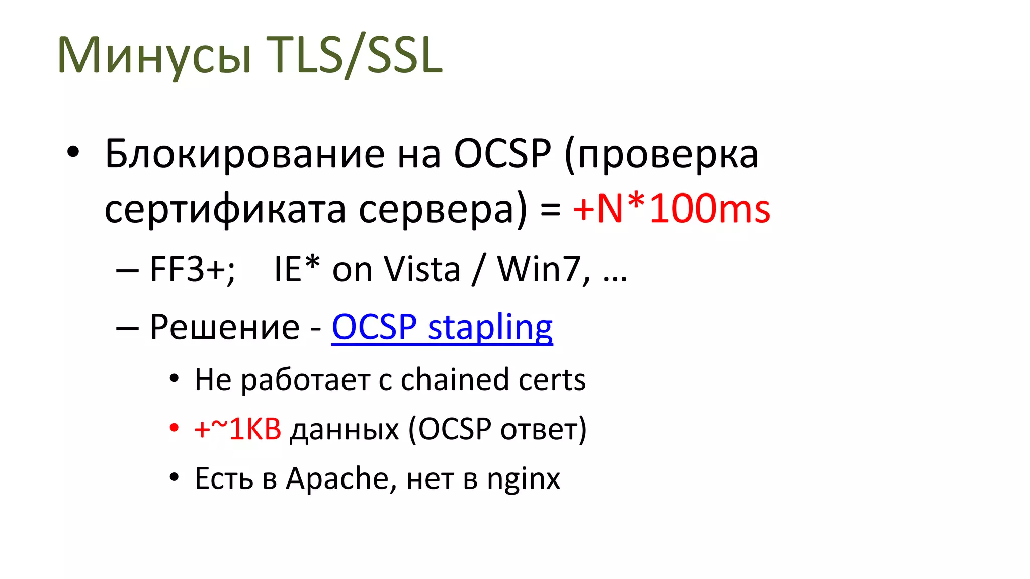 Минусы TLS/SSLДополнительные 4+ IP пакета на handshake (размер public key имеет значение!)Больший размер ответовrecord header, padding (если block cipher)При тщательно подобранном размере ответа ресурса (чтобы, скажем, влез в 1 IP пакет),применение SSL может повлечь +1 IP пакет