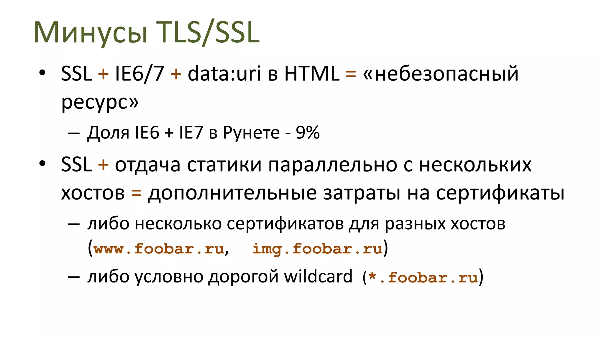 Минусы TLS/SSLБлокирование на OCSP (проверка сертификата сервера) = +N*100msFF3+;    IE* on Vista / Win7, …Решение - OCSP staplingНе работает с chained certs+~1KB данных (OCSP ответ)Есть в Apache, нет в nginx