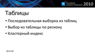 Таблицы
●   Последовательная выборка из таблиц
●   Выбор из таблицы по региону
●   Кластерный индекс



10.4.10
 