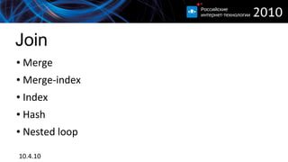 Join
●   Merge
●   Merge-index
●   Index
●   Hash
●   Nested loop

10.4.10
 