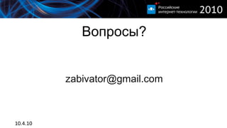 Вопросы?


          zabivator@gmail.com



10.4.10
 