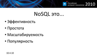 NoSQL это...
●   Эффективность
●   Простота
●   Масштабируемость
●   Популярность

    10.4.10
 