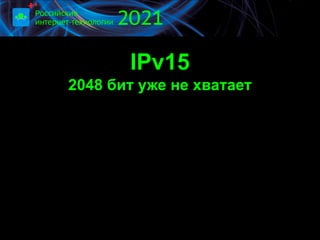 IPv15
2048 бит уже не хватает
 
