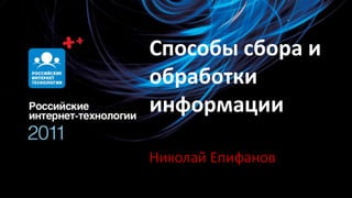 Способы сбора и
обработки
информации
Николай Епифанов
 