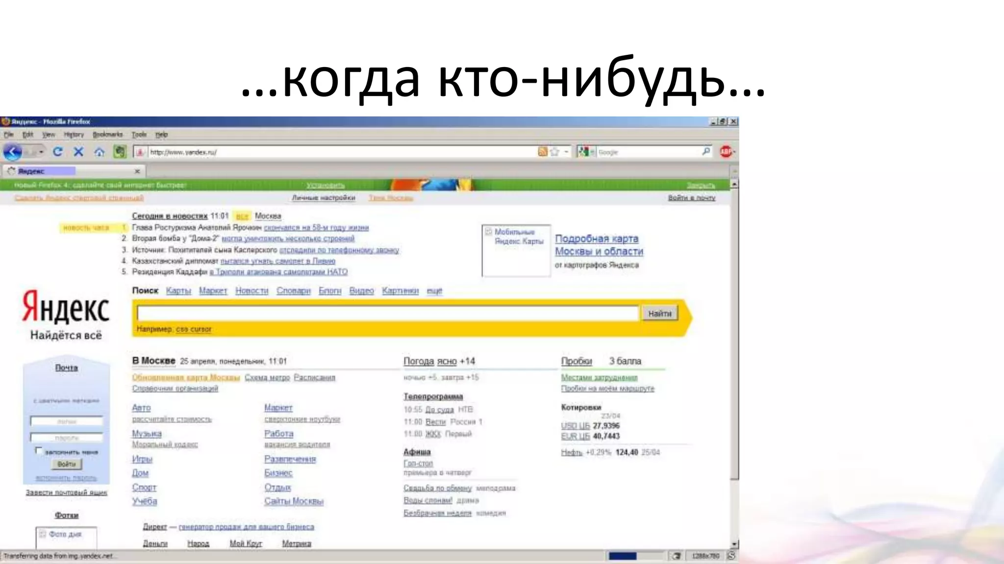 …когда кто-нибудь…
 