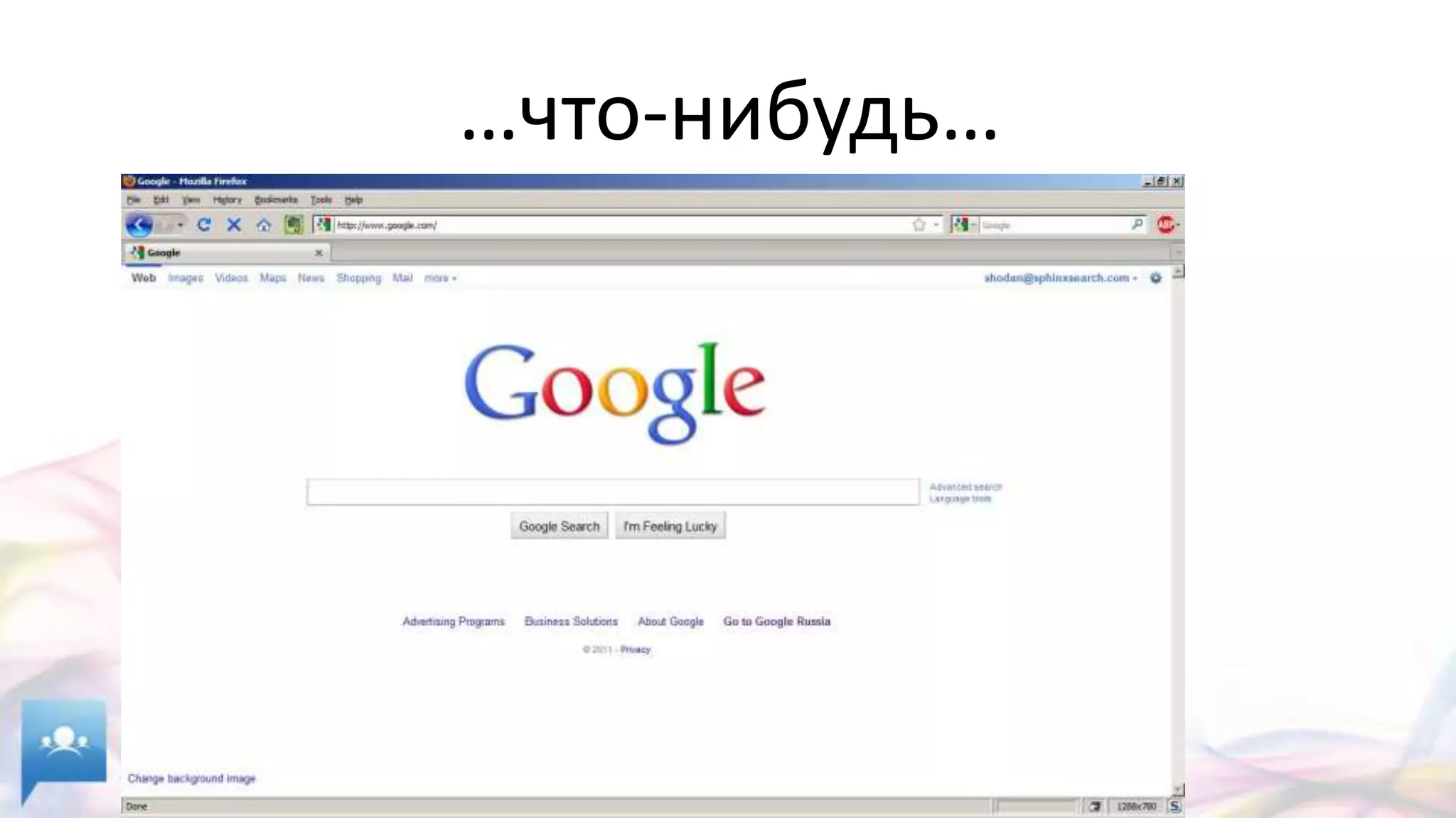 …что-нибудь…
 