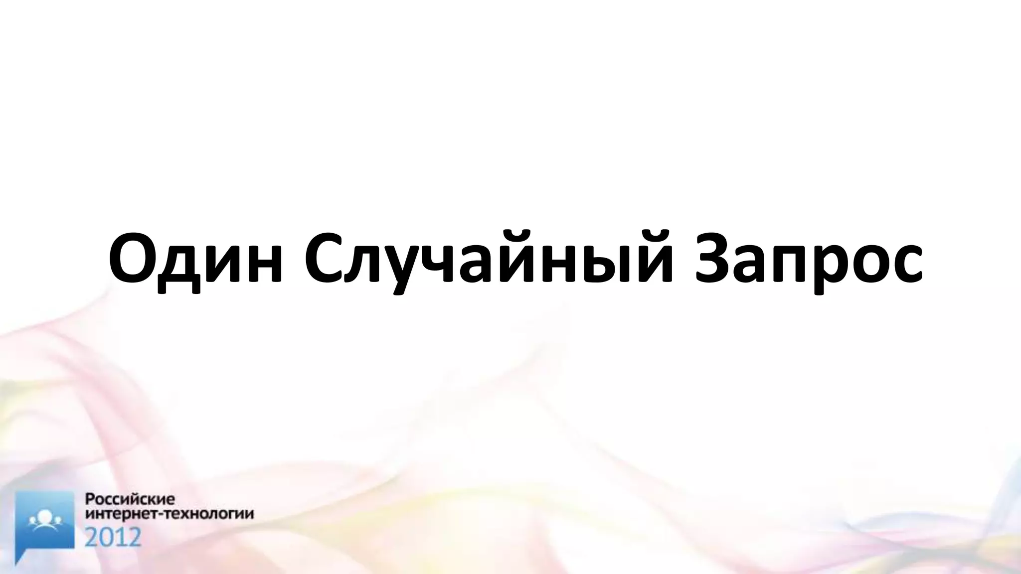 Один Случайный Запрос
 