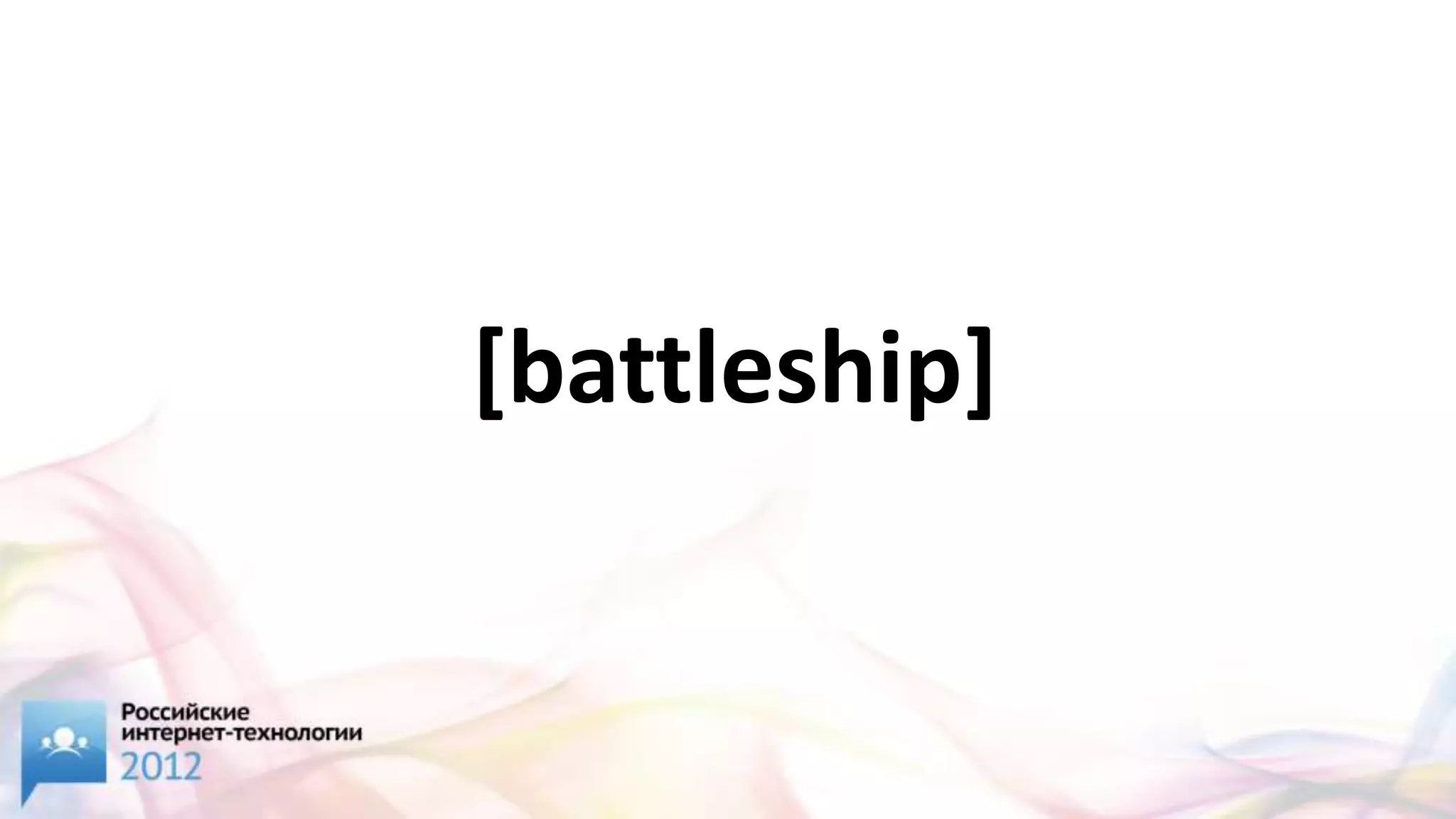 [battleship]
 