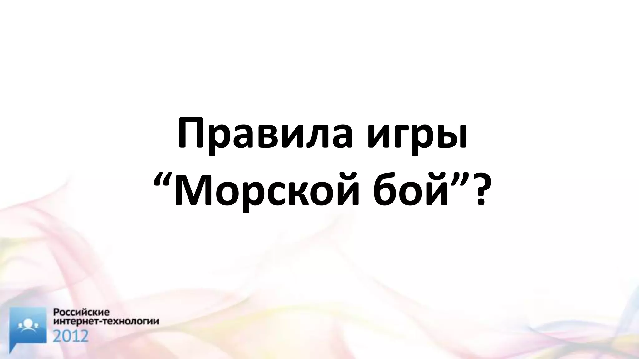 Правила игры
“Морской бой”?
 