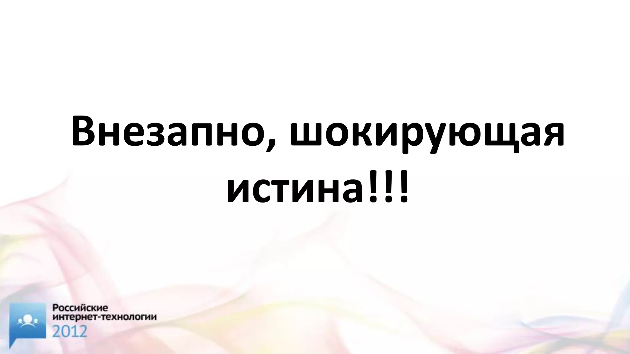 Внезапно, шокирующая
      истина!!!
 