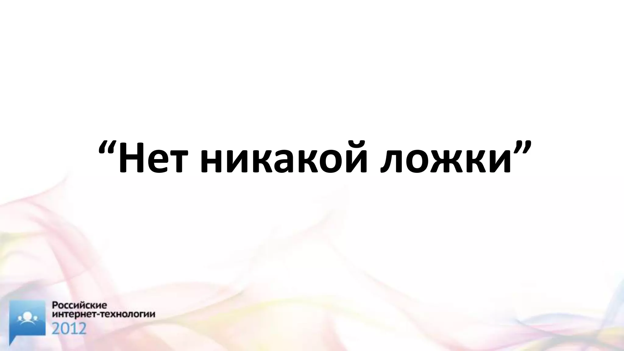 “Нет никакой ложки”
 