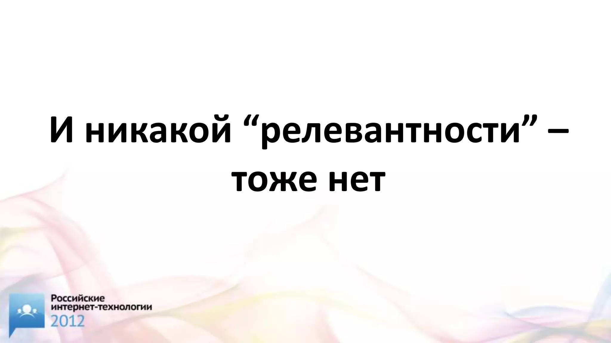 И никакой “релевантности” –
         тоже нет
 
