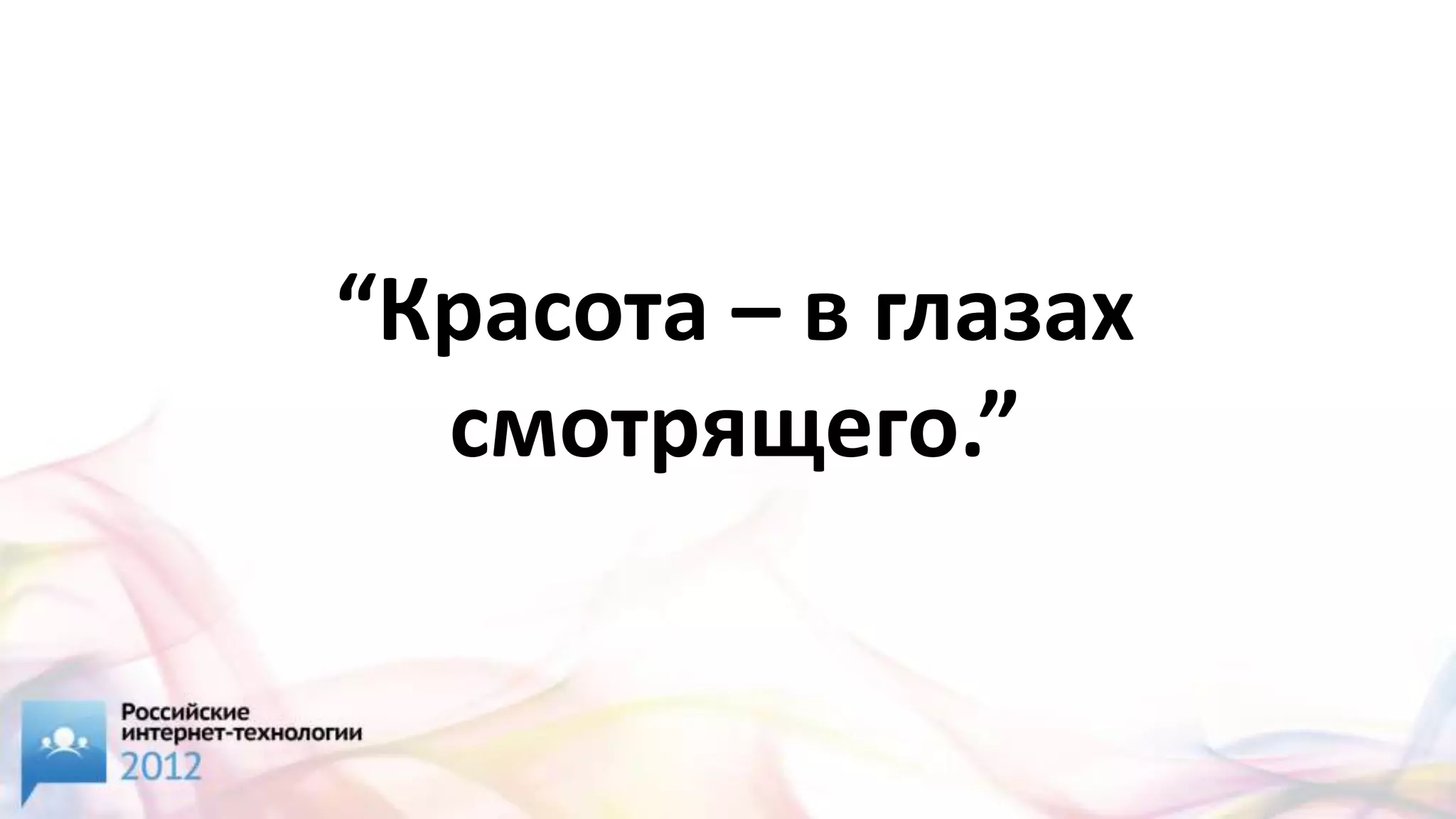 “Красота – в глазах
  смотрящего.”
 